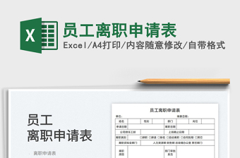 2022員工離職申請表免費下載