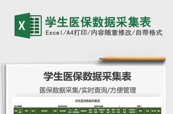 2022學生醫保數據采集表免費下載