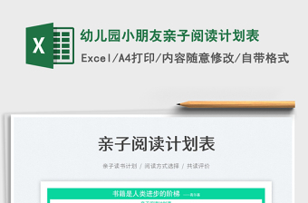 2022幼兒園小朋友親子閱讀計(jì)劃表免費(fèi)下載