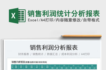 2022銷(xiāo)售利潤(rùn)統(tǒng)計(jì)分析報(bào)表免費(fèi)下載