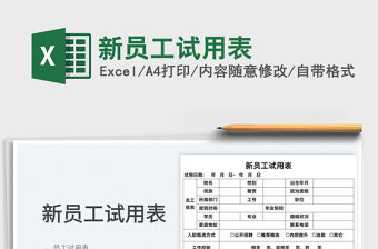 2022新員工試用表免費下載