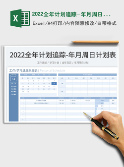 2022全年计划追踪-年月周日计划表