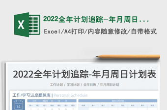 2022全年計劃追蹤-年月周日計劃表
