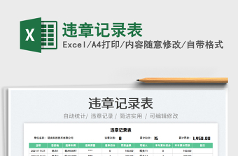 2022違章記錄表免費下載