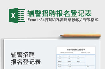 2022輔警招聘報名登記表免費下載