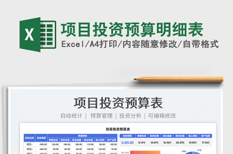 2022项目投资估算表excel