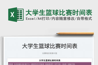 2022大學(xué)生籃球比賽時(shí)間表免費(fèi)下載