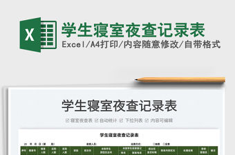 2022學生寢室夜查記錄表免費下載