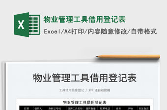 2022物業管理工具借用登記表免費下載