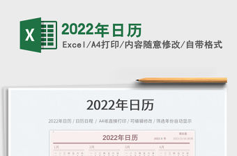 2022年日歷