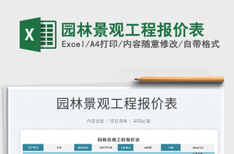 2022園林景觀工程報價表免費下載