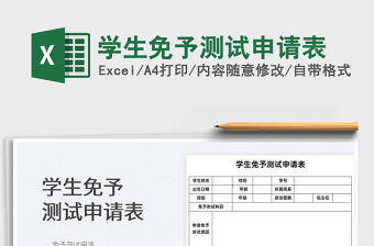 2022學生免予測試申請表免費下載