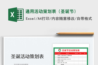 2022通用活動(dòng)策劃表（圣誕節(jié)）免費(fèi)下載