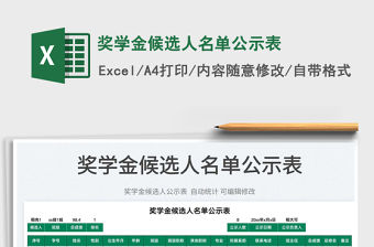 2022獎學(xué)金候選人名單公示表免費(fèi)下載