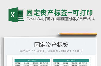 2022固定資產標簽-可打印免費下載