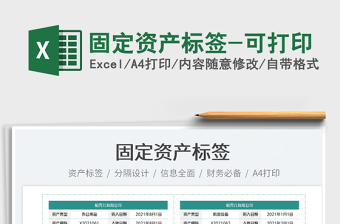 2022固定資產(chǎn)標(biāo)簽-可打印免費(fèi)下載