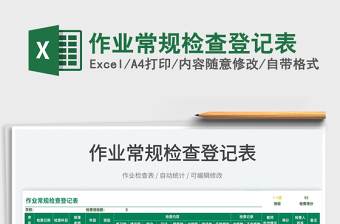 2022作業(yè)常規(guī)檢查登記表免費(fèi)下載