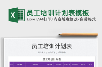 2022員工培訓(xùn)計(jì)劃表模板免費(fèi)下載