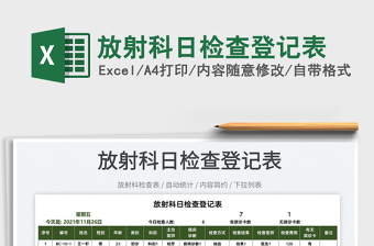 2022放射科日檢查登記表免費(fèi)下載