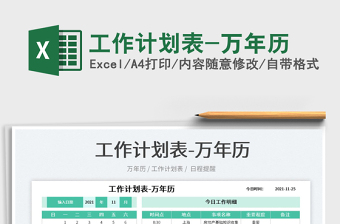 2022工作計劃表-萬年歷免費下載