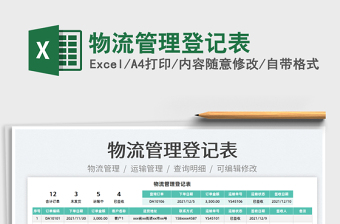 2022物流管理登記表免費(fèi)下載