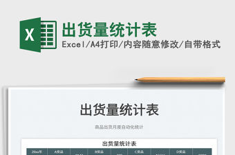 2022出貨量統計表免費下載