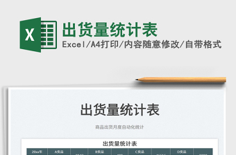2022出貨量統(tǒng)計表免費(fèi)下載