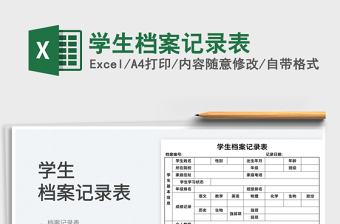 2022學生檔案記錄表免費下載
