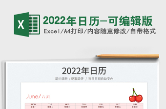 2022日历-可隔行计算