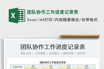 2022團隊協(xié)作工作進度記錄表免費下載