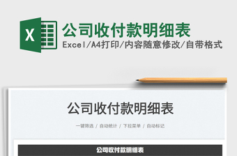 2022公司收付款明細(xì)表免費(fèi)下載