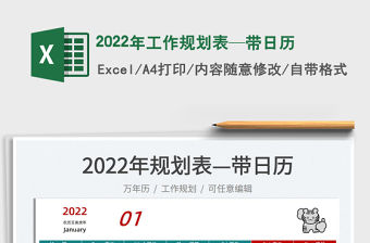 2022年工作規劃表—帶日歷