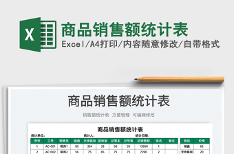 2022商品銷售額統(tǒng)計表免費下載