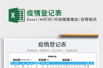 2022疫情登記表免費(fèi)下載