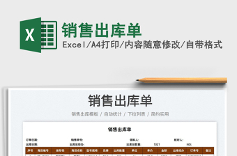 2022销售出库单excel