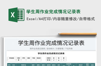 2022學生周作業完成情況記錄表免費下載