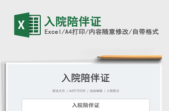 2022入院陪伴證免費下載