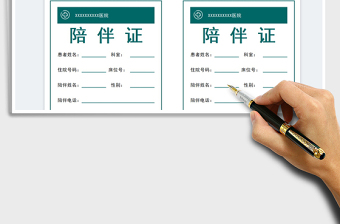 2022入院陪伴證免費(fèi)下載