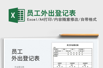 2022員工外出登記表免費下載