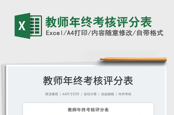 2022教師年終考核評分表免費下載
