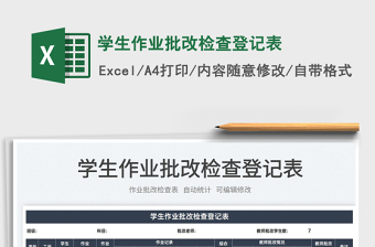 2022學生作業(yè)批改檢查登記表免費下載
