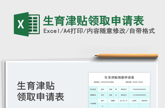 2022生育津貼領(lǐng)取申請表免費下載