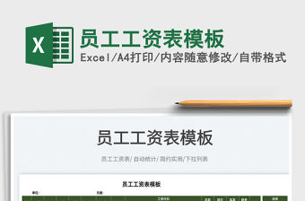 2022員工工資表模板免費下載