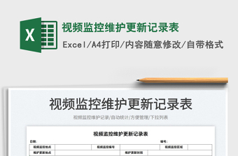 2022視頻監(jiān)控維護(hù)更新記錄表免費(fèi)下載