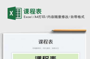 2022課程表免費下載