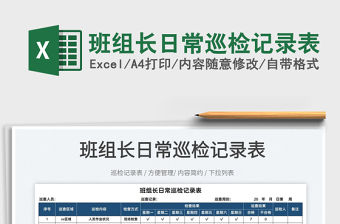 2022班組長日常巡檢記錄表免費(fèi)下載