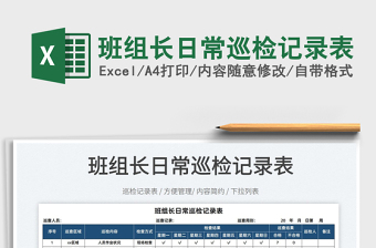 2022班組長日常巡檢記錄表免費下載