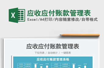 2022应收应付台账excel