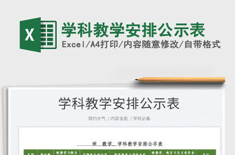 2022學科教學安排公示表免費下載