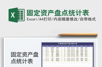 2022固定資產盤點統計表免費下載